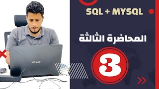 SQL  الكورس الشامل ل تحليل وعلم البيانات المحاضرة 3 [upl. by Arihk572]