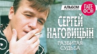 Сергей Наговицын  Разбитая судьба Full album 1999 [upl. by Berthold]