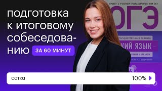 Завтра итоговое собеседование 2023 ЗАЧЁТ за 60 минут  СОТКА [upl. by Tterrab]