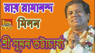 রায় রামানন্দ মিলন  শ্রী সুমন ভট্টাচার্য্য  New Bangla Kirtan  Ramananda Milan Suman Bhattacharya [upl. by Adnovahs763]