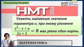 Рівняння з параметром на НМТ Вчимося розвязувати [upl. by Aniroc]