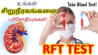 Renal Function Test in Tamil  RFT Test  Kidney failure test in Tamil  STAR LABORATORY [upl. by Cinemod]