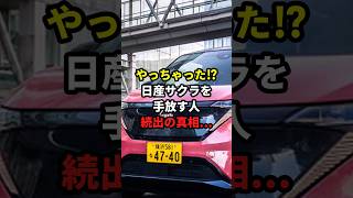 やっちゃった⁉日産サクラを手放す人続出の真相 日産 サクラ EV [upl. by Ariaes]