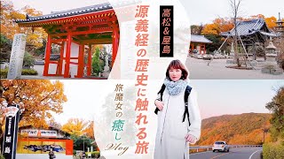 【独身女ひとり旅】高松amp屋島で源義経の歴史に触れる旅【出張旅vlog】 [upl. by Bennie631]