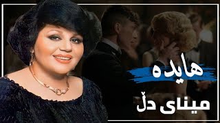 هایدە  مینای دڵ ژێرنووسی کوردی hayedeh  minaye del Kurdish subtitle  هایده  مینای دل [upl. by Auhso]