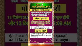 एकादशी कब है 2024  Mokshada Ekadashi 2024 Date Time  shorts shortsfeed ytshorts youtubeshorts [upl. by Ainatit]