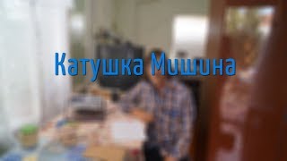 Катушка Мишина Хельба Ответы подписчикам [upl. by Niko]