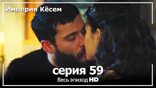 Великолепный век Империя Кёсем серия 59 [upl. by Ivatts834]