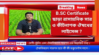 BSC Certificate ছাড়া Fertilizer এবং Pesticide  Insecticide লাইসেন্স কীভাবে করবেন জেনে নিন । [upl. by Ettesel537]