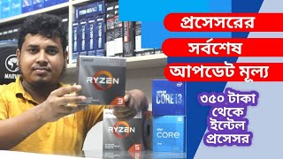 Intel amp Ryzen Desktop Processor Price 2022 in Bangladesh 🔥 i3i5i7 CPU Price in BD 🔥 Mehedi 360 [upl. by Jaynes524]