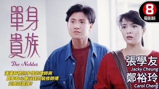 Do姐鄭裕玲 張學友 香港愛情電影｜單身貴族 The Nobles｜張學友｜鄭裕玲｜王敏德｜董驃｜粵語CC中字｜8號電影院 HK Movie｜香港電影01 [upl. by Tiffa]