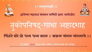 ५९ श्री तुकोबाराय गाथा अष्टादशाह २०२४ अभंग २३७१२३८६ हभप नवनाथ महाराज जाधव [upl. by Elades]