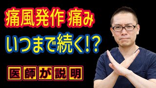 痛風発作痛みの期間が知りたい！治療法高尿酸血症相模原内科 [upl. by Rosenblum]