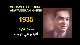 ALGÉRIE  MOHAMED EL KOURD  ANAYA BERANI GHRIB 1935 الجزائر محمد الكرد أنايا براني غريب [upl. by Genevieve]