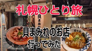 貝まみれ居酒屋と新千歳空港ラーメン道場堪能 [upl. by Felten687]