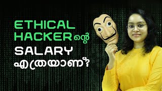 Ethical Hacking Malayalam  Ethical Hacker  Career Guidance  Sreevidhya Santhosh [upl. by Hinch]