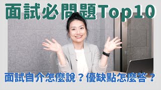 面試必問題 Top10！面試自我介紹該說些什麼？面試優缺點該怎麼準備？ BetweenGos [upl. by Aiksas380]