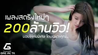 ฟังเพลงออนไลน์ต่อเนื่อง 24 ชม [upl. by Auqinal]