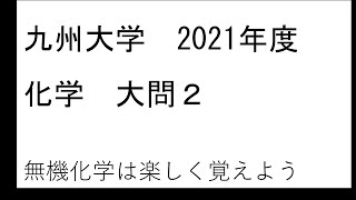 九州大学 2021年度 化学 入試問題解説 大問２ [upl. by Lacee]