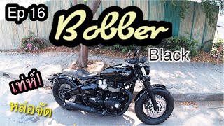 ลองขี่ Triumph  Bobber Black โคตรหล่อ Test Ride Ep 16 [upl. by Francoise]