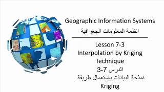 الدرس 73 نمذجة البيانات بإستعمال طريقة Kriging [upl. by Arun]