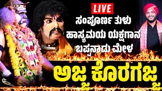 🛑LIVE YAKSHAGANA🛑ಮರುಪ್ರಸಾರ🛑ಅಜ್ಜಕೊರಗಜ್ಜ│ತುಳು ಯಕ್ಷಗಾನ│AJJA KORAGAJJA│TULU YAKSHAGANA│BAPPANADU MELA [upl. by Leimaj]