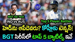 IND vs AUS Top 5 Player Battles In Border Gavaskar Trophy 2024  GBB Sports [upl. by Cosimo]