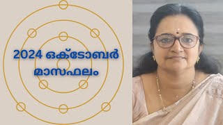 2024 ഒക്ടോബർ മാസഫലം [upl. by Yrem]