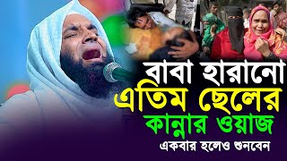 বাবা হারানো এতিম ছেলের কান্নার ওয়াজ । আব্দুল খালেক শরিয়তপুরী । Abdul Khalek Soriotpuri Waz 2023 [upl. by Henka]