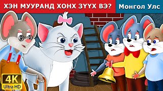 ХЭН МУУРАНД ХОНХ ЗҮҮХ ВЭ  Who will Bell the Cat in Mongolian  Mongolian Fairy Tales [upl. by Imeaj542]