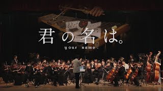 2018帝玖演奏计划：交响组曲「君の名は。」 [upl. by Arola]