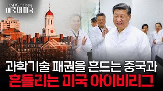 세계 최고 과학기술 대학은 칭화대 아이비리그의 위기와 중국 RampD의 약진 PADO 편집장의 미국 대 미국 [upl. by Bonnie]