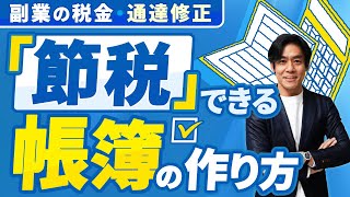 【個人事業主＆フリーランスの税金入門】節税出来る帳簿vs節税出来ない帳簿！？青色申告するにはどうやって帳簿を作ればいいの？自分に合った帳簿のタイプとは？【雑所得白色申告2種類の青色申告の違い等】 [upl. by Refitsirhc]