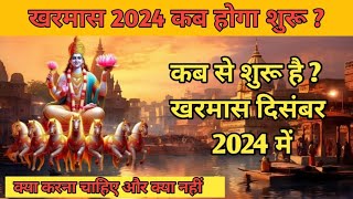 kharmas kab se kab tak hai 2024  December me kharmas kab lagega [upl. by Euqinomad]