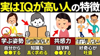 【405060代必見】あなたはいくつ当てはまるIQが高い人の特徴5選【ゆっくり解説】 [upl. by Annamarie]