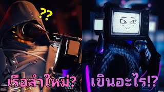 เมื่อ TV Woman ตกหลุมรักพี่แอสซาซินดริวแมนเข้าแล้ว l Skibidi Toilet Multiverse 044 [upl. by Inglis173]