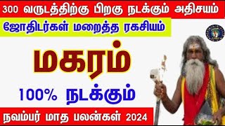 சனியால் பெரும் யோகம்  மகரம் November Matha Rasipalankal  2024  நவம்பர் மாத ராசிபலன்கள் makaram [upl. by Frasier280]