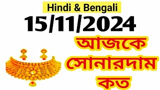 Aj sonar dam koto  Today gold rate in Kolkata  22 amp 24 Carat gold price on 15 November 2024 [upl. by Llirpa802]