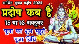 प्रदोष व्रत कब है  Pradosh Vrat Kab Hai  Pradosh October 2024  Pradosh Kab Hai  Pradosh 2024 [upl. by Euqirrne]