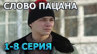 Слово пацана 1 2 3 4 5 6 7 8 серия 2023  драма анонс дата выхода [upl. by Sudaorb]