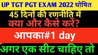 TGT PGT exam date ghoshit 1day45 दोनों की रणनीति क्या और कैसे करेंइस तरह से करें पढ़ाई [upl. by Laleb]