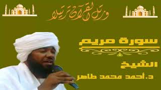 الشيخ احمد محمد طاهر سورة مريم [upl. by Nichani]