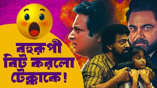 Tekka vs Bohurupi vs Shastri Boxoffice Collectionএকদিনে ১ কোটি টাকার বেশি🔥🔥🔥 [upl. by Kuehn]