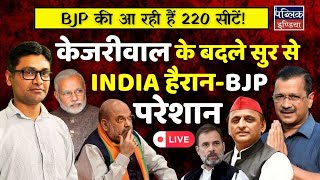 Lok Sabha Election 2024  INDIA shockedBJP upset Tone instead of Kejriwal  LIVE [upl. by Oswald]