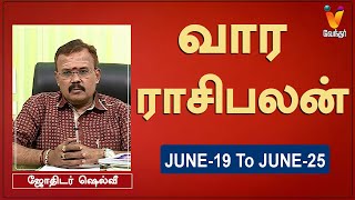 வார ராசி பலன் 19062023 முதல் 25062023  ஜோதிடர் ஷெல்வீ  Astrologer Shelvi  Weekly Rasi Palan [upl. by Nitsug17]