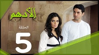 مسلسل الادهم الحلقة  5  El Adham series [upl. by Batty691]