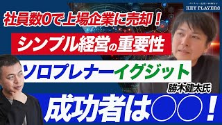 【イグジット後のキャリア・後編】一人社長のM＆A成功ポイント成功者の共通点勝木健太氏 [upl. by Emoreg]