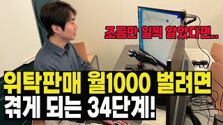 스마트스토어 위탁판매 월1000만원 수익 내려면 반드시 겪게 되는 34단계  위탁판매 월 1000만원 벌려면 꼭 보세요 [upl. by Ric]