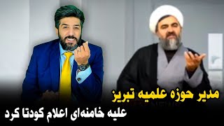 مدیر حوزه علمیه تبریز علیه خامنه‌‌ای اعلام کودتا کرد [upl. by Banna]