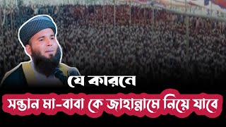 একটি ভুলের কারনে আপনার সন্তান আপনাকে জাহান্নামে নিয়ে যাবে।মুফতী ফারুক আহমাদ জাওহারী। Jawhari tv [upl. by Novikoff101]